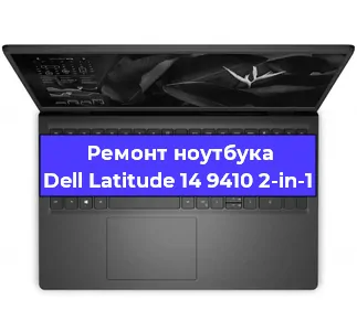 Ремонт ноутбуков Dell Latitude 14 9410 2-in-1 в Красноярске